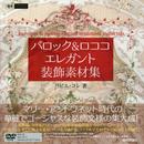 バロック&ロココ エレガント装飾素材集 (design parts collection)