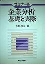 ゼミナール企業分析基礎と実際
