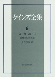 ケインズ全集 第6巻 貨幣論 2 貨幣の応用理論