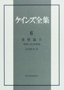 ケインズ全集 第6巻 貨幣論 2 貨幣の応用理論