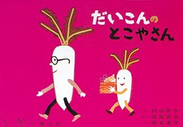 だいこんのとこやさん: かみしばいおはなしにっこり (童心社のベスト紙芝居 かみしばいがはじまるよ)