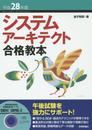 平成28年度 システムアーキテクト合格教本 (情報処理技術者試験)