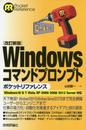 [改訂新版]Windowsコマンドプロンプトポケットリファレンス