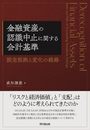 金融資産の認識中止に関する会計基準 ―設定根拠と変化の経路―