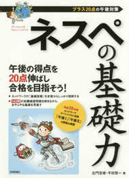 ネスペの基礎力 -プラス20点の午後対策 (情報処理技術者試験)