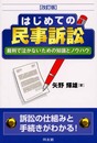 はじめての民事訴訟 改訂版: 裁判で泣かないための知識とノウハウ