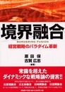 境界融合: 経営戦略のパラダイム革新