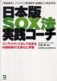 日本版SOX法実践コーチ: コンサルタントなしで出来る内部統制の文書化と評価