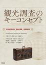 観光調査のキーコンセプト: 方法論的多様性、理論的背景、歴史的展開