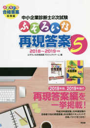 中小企業診断士2次試験 ふぞろいな再現答案 5: ふぞろいな合格答案 総集編