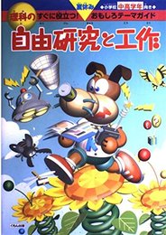 理科の自由研究と工作: すぐに役立つ!おもしろテ-マガイド