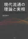 現代流通の理論と実相