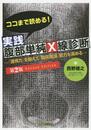 ココまで読める！実践腹部単純Ｘ線診断　2版