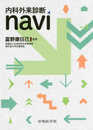 内科外来診断navi