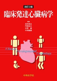 臨床発達心臓病学