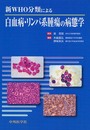 新WHO分類による白血病・リンパ系腫瘍の病態学