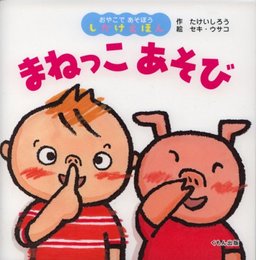まねっこあそび (おやこであそぼうしかけえほん)