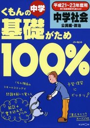 くもんの中学基礎がため100%中学社会「公民編・政治」 (平成21~23年度用)