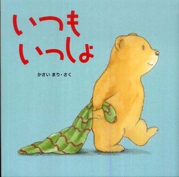 いつもいっしょ (はじめてであうえほんシリーズ)