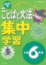 くもんの国語ことばと文法集中学習小学6年生
