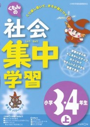 くもんの社会集中学習小学3・4年生 (上)