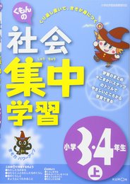 くもんの社会集中学習小学3・4年生 (上)
