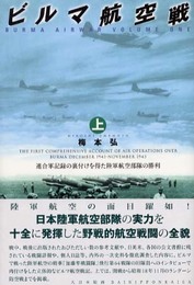ビルマ航空戦 (上)