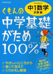 くもんの中学基礎がため100%中1数学: 学習指導要領対応 (計算編)