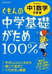 くもんの中学基礎がため100%中1数学: 学習指導要領対応 (計算編)