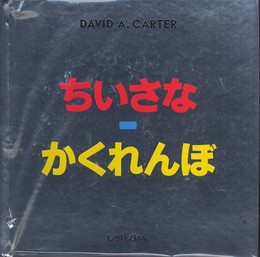 ちいさなかくれんぼ (しかけえほん)
