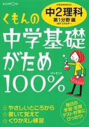 くもんの中学基礎がため100%中2理科: 学習指導要領対応 (第1分野編)