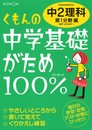 くもんの中学基礎がため100%中2理科: 学習指導要領対応 (第1分野編)