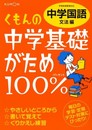 くもんの中学基礎がため100%中学国語: 学習指導要領対応 (文法編)