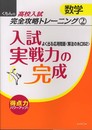 入試実戦力の完成: よく出る応用問題〈解法の糸口62〉 (くもんの高校入試数学完全攻略トレーニング 2)