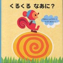 くるくるなあに? (はじめてであうえほんシリーズ)