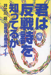 君は反戦詩を知ってるか：反戦詩・反戦川柳ノート