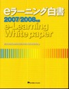 eラーニング白書 2007/2008年版