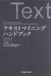 テキストマイニングハンドブック