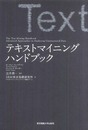 テキストマイニングハンドブック