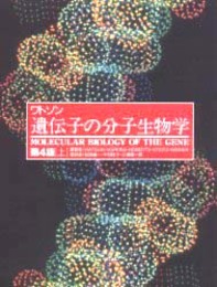 ワトソン遺伝子の分子生物学 上 第2版