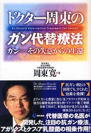 ドクター周東のガン代替療法: ガン-その失意からの生還