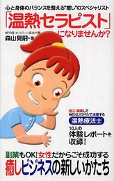 「温熱セラピスト」になりませんか?: 心と身体のバランスを整える“癒し”のスペシャリスト