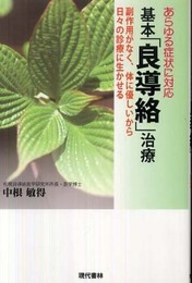 基本「良導絡」治療 ―あらゆる症状に対応