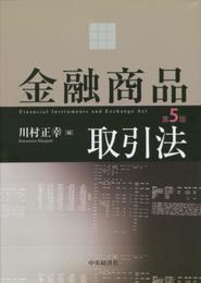 金融商品取引法〈第5版〉