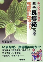 基本「良導絡」治療 ―あらゆる症状に対応