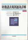財務諸表規則逐条詳解 第3版