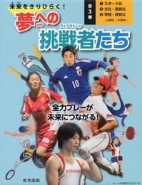 未来へきりひらく!夢への挑戦者たち 全3巻