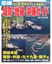 空撮堤防・地磯・沖磯ガイド 房総半島南房・外房・九十九里・銚: 釣り場166ポイント完全紹介! (COSMIC MOOK)