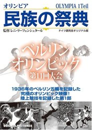 民族の祭典[DVD]
