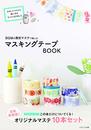 BGMの限定マステで楽しむ　マスキングテープBOOK ([バラエティ])
